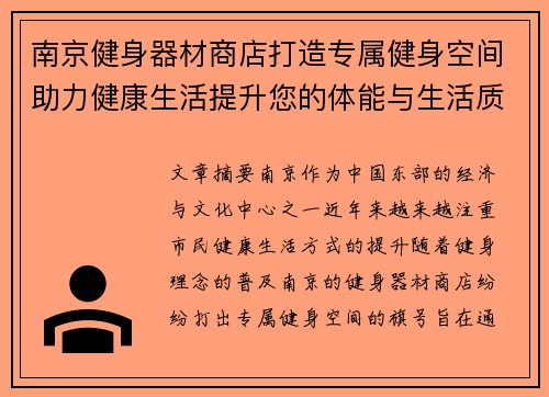 南京健身器材商店打造专属健身空间助力健康生活提升您的体能与生活质量