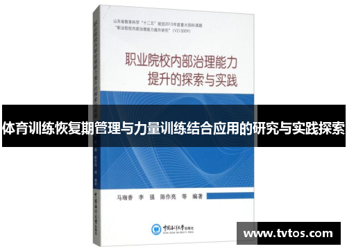 体育训练恢复期管理与力量训练结合应用的研究与实践探索